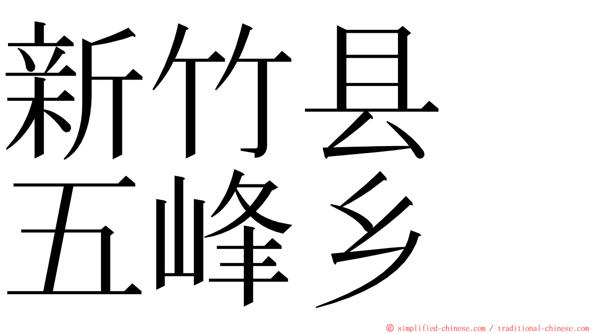 新竹县　五峰乡 ming font